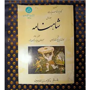 شاهنامه دستنویس موزه فلورانس دکتر جوینی