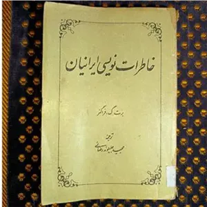 خاطرات نویسی ایرانیان برت فراگنر