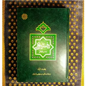 تفسیر نور 10جلدی اثر محسن قرائتی