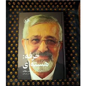 حرفه هسته ای. خاطرات دکتر سلطانیه. نشرامیرکبیر