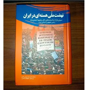 نهضت ملی هسته ای در ایران.دکتراحمد نژاد.دکترزاهدی