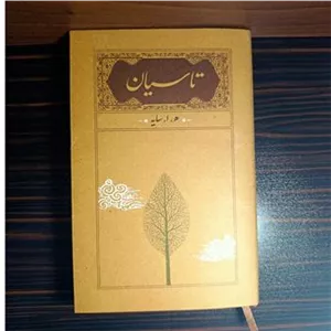 تاسیان. سایه . اثر هوشنگ ابتهاج. نشر کارنامه