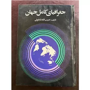 جغرافیای کامل جهان