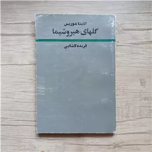 گل های هیروشیما