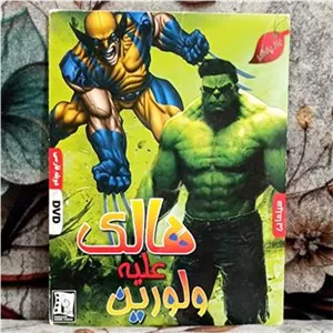 انیمیشن هالک علیه ولورین پک شرکتی DVD