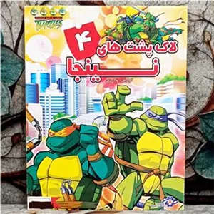 انیمیشن لاکپشت های نینجا 4 پک شرکتی CD