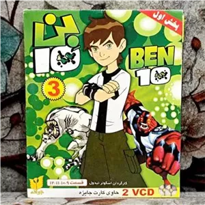 انیمیشن بن10 فصل 1 قسمت های 9 تا 12 پک شرکتی CD