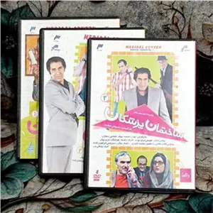 سریال ساختمان پزشکان 1 ، 2 و 3  سروش  توضیحات