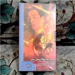فیلم مرا به پولاریس ببر نسخه vhs  پلمب
