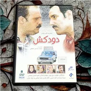 سریال دودکش پک کامل انتشارات سروش