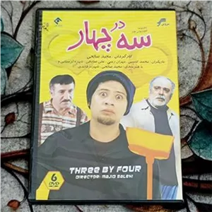 سریال سه در چهار انتشارات سروش DVD