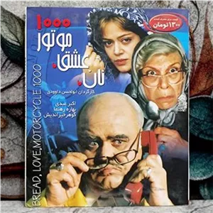 فیلم نان ، عشق ، موتور 1000 پک شرکتی CD