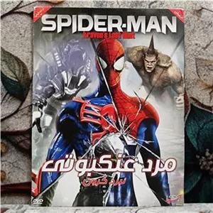 انیمیشن مرد عنکبوتی نبرد کرون پک شرکتی  پلمب DVD