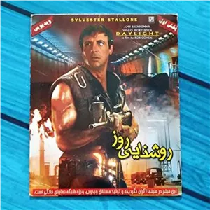 فیلم روشنایی روز پک شرکتی CD