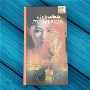 فیلم جنگجویان زو نسخه vhs  پلمب