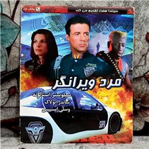 فیلم مرد ویرانگر پک شرکتی CD