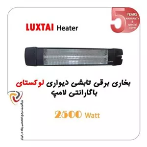 بخاری تابشی دیواری لوکستای 2500 وات