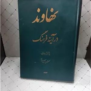 نهاوند در آینه فرهنگ شمس الدین سیدان