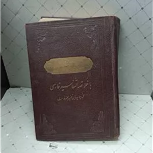 قرآن مجید با تفسیر مصحح مرحوم بصیر الملکح