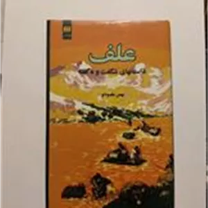 علف، داستان های شگفت و ناگفته