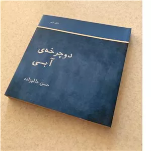 دوچرخه ی آبی