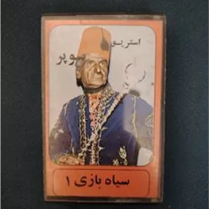 کاست سیاه بازی