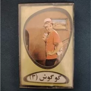 نوار کاست گوگوش