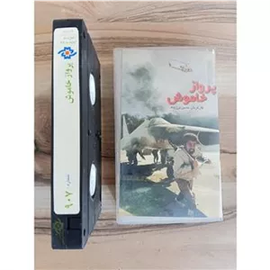 فیلم ویدئویی پرواز خاموش حسین یاری