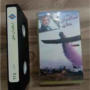 فیلم ویدئویی اسکادران عشق