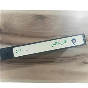 فیلم ویدئویی کم یاب آقای شانس اکبر عبدی