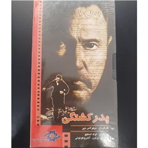 فیلم ویدئویی پدر کشتگی پلمپ