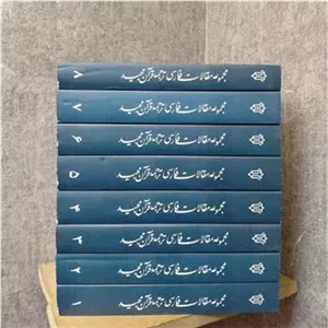 مجموعه مقالات فارسی ترجمه قرآن مجید