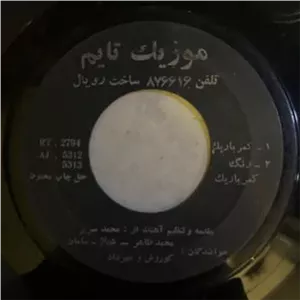 صفحه گرام 45 دور قطعه کمر باریک من