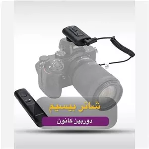 شاتر کنترل از راه دور دوربین کانون تا فاصله 50 متر