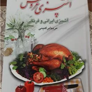 آشپزی عروس تالیف مریم ابراهیمی