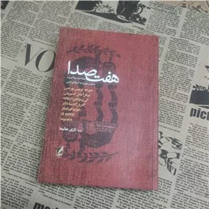 هفت صدا  مصاحبه با هفت نویسنده