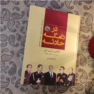 در دامگه حادثه  عرفان قانعی فرد