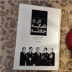 در دامگه حادثه  عرفان قانعی فرد
