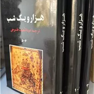 هزار و یک شب سه جلدی