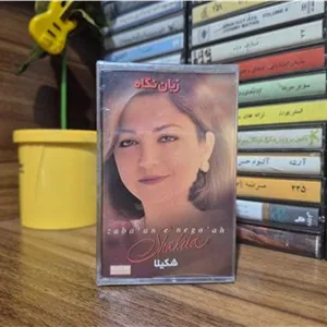 نوار کاست شکیلا