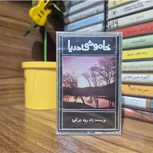 کاست خاموشی دریا