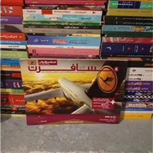 مجله مسافرت (راهنمای سفربه جهان)