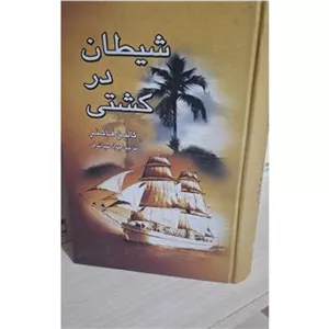 شیطان در کشتی 