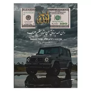 تابلو دلار و الله 30×40