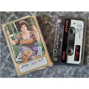 کاست کوچه بازاری (آزیتا،یاسین،جهانگیر)