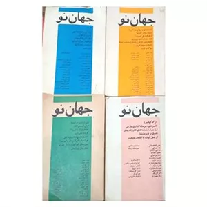 مجله جهان نو  مجله قدیمی سال1349 و1350