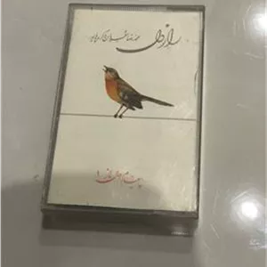 نوار کاست اورجینال راز دل از استاد شجریان