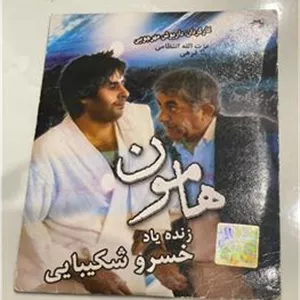 فیلم هامون . اورجینال ، خسرو شکیبایی