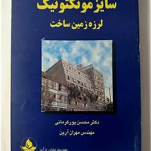 سایزموتکتونیک لرزه زمین ساخت