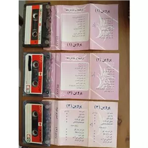 3 کاست قدیمی از پروین
